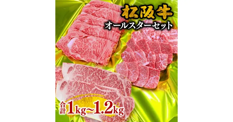 【ふるさと納税】松阪牛オールスターセット 松阪牛 松坂牛 牛肉 ブランド牛 高級 和牛 日本三大和牛 国産 霜降り すきやき すきやき肉 すき焼き用 すきやき用 焼き肉 焼肉 やきにく ステーキ ステーキ肉 ロース カルビ サーロイン 冷凍 詰合せ 詰め合わせ