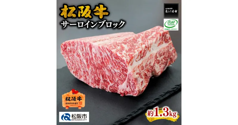 【ふるさと納税】松阪牛サーロインブロック(約1.3kg)松阪牛 松坂牛 牛肉 ブランド牛 高級 和牛 日本三大和牛 国産 霜降り ブロック肉 ステーキ ステーキ肉 ローストビーフ 手作り 手製 自家製 オードブル おもてなし ホームパーティ キャンプ アウトドア BBQ 冷凍