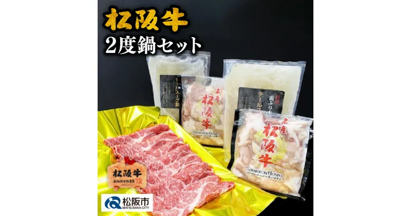 【ふるさと納税】松阪牛2度鍋セット 肩ロースしゃぶしゃぶ用（500g) ホルモン（300g×2P) 松阪牛 松坂牛 牛肉 ブランド牛 高級 和牛 日本三大和牛 国産 霜降り しゃぶしゃぶ肉 薄切り うす切り カタロース かたロース もつ モツ テールスープ 冷凍