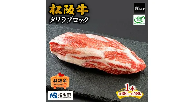 【ふるさと納税】松阪牛タワラブロック（約450g～）松阪牛 松坂牛 牛肉 ブランド牛 高級 和牛 日本三大和牛 国産 霜降り 希少部位 ローストビーフ ビーフシチュー ローストビーフ 手作り 手製 自家製 オードブル おもてなし ホームパーティ キャンプ アウトドア BBQ 冷凍