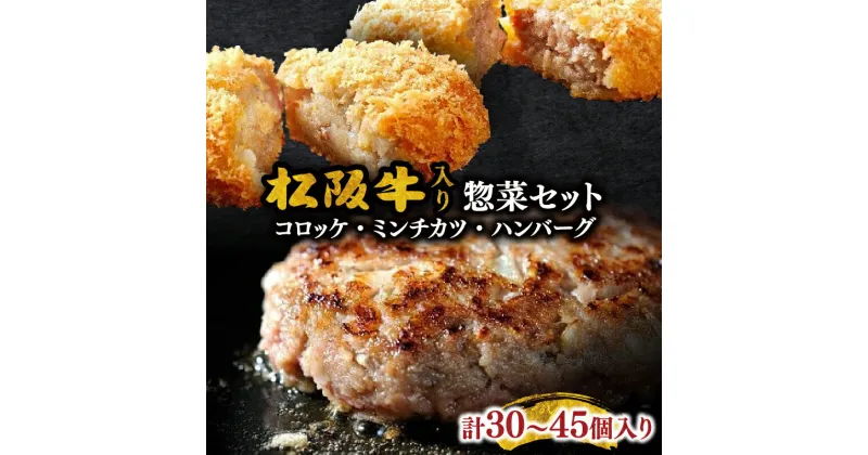 【ふるさと納税】霜ふり本舗の惣菜セット 松阪牛入ハンバーグ・コロッケ・ミンチカツ 計30個～45個入り 松阪牛 松坂牛 牛肉 ブランド牛 高級 和牛 日本三大和牛 国産 霜降り 惣菜 おかず コロッケ メンチカツ 冷凍 小分け