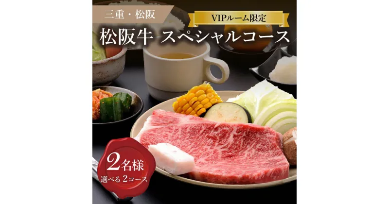 【ふるさと納税】【食事券】松阪牛ステーキスペシャルコース（シャトーブリアン／サーロイン）（2名様）VIPルーム限定 ペア チケット 結婚記念日 デート お祝い ディナー ランチ 特別 松阪牛 松坂牛 牛肉 ブランド牛 高級 和牛 日本三大和牛 国産 霜降り ステーキコース