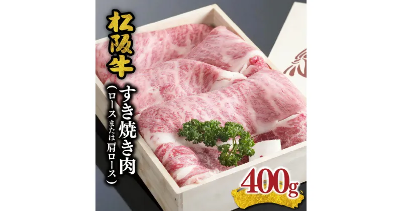 【ふるさと納税】【レビューCP】松阪牛すき焼き肉（ロースまたは肩ロース） 400g 松阪牛 松坂牛 牛肉 ブランド牛 高級 和牛 日本三大和牛 国産 霜降り すき焼き すきやき すきやき肉 すき焼き用 すきやき用 牛丼 肉じゃが 薄切り うす切り カタロース 冷凍 冷蔵