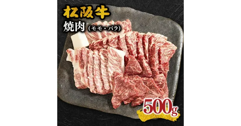 【ふるさと納税】松阪牛焼肉（モモ、バラ） 500g 松阪牛 松坂牛 牛肉 ブランド牛 高級 和牛 日本三大和牛 国産 霜降り 焼肉 焼き肉 焼肉用 焼き肉用 バーベキュー BBQ 赤身 赤身肉 モモ肉 もも もも肉 ばら ばら肉 バラ肉 冷凍 冷蔵