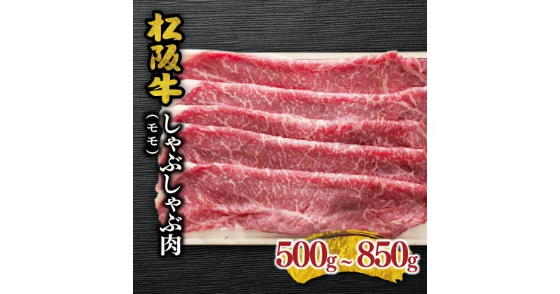 【ふるさと納税】松阪牛 しゃぶしゃぶ肉（モモ） 松阪牛 松坂牛 牛肉 ブランド牛 高級 和牛 日本三大和牛 国産 霜降り しゃぶしゃぶ肉 赤身 赤身肉 薄切り うす切り モモ肉 もも もも肉 冷凍 冷蔵