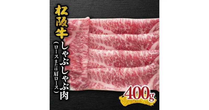 【ふるさと納税】松阪牛しゃぶしゃぶ肉（ロースまたは肩ロース）400g 松阪牛 松坂牛 牛肉 ブランド牛 高級 和牛 日本三大和牛 国産 霜降り しゃぶしゃぶ肉 薄切り うす切り ロース肉 肩ロース カタロース かたロース 冷凍 冷蔵