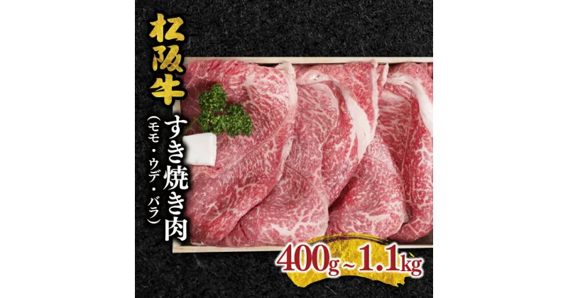 【ふるさと納税】松阪牛すき焼き肉 （モモ） 松阪牛 松坂牛 牛肉 ブランド牛 高級 和牛 日本三大和牛 国産 霜降り すきやき すき焼き肉 すきやき肉 すき焼き用 すきやき用 赤身 赤身肉 牛丼 肉じゃが 薄切り うす切り モモ肉 もも もも肉 うで ウデ肉 冷凍 冷蔵