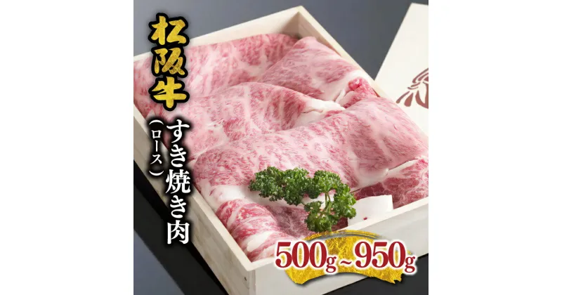 【ふるさと納税】【レビューCP】松阪牛 すき焼き肉（ロース） 松阪牛 松坂牛 牛肉 ブランド牛 高級 和牛 日本三大和牛 国産 霜降り すきやき すき焼き肉 すきやき肉 すき焼き用 すきやき用 牛丼 肉じゃが 薄切り うす切り ロース肉 冷凍 冷蔵