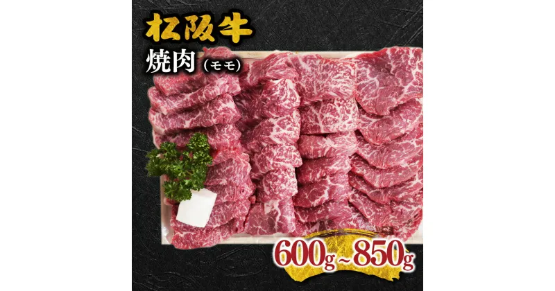 【ふるさと納税】松阪牛焼肉（モモ） 松阪牛 松坂牛 牛肉 ブランド牛 高級 和牛 日本三大和牛 国産 霜降り 焼肉 焼き肉 焼肉用 焼き肉用 赤身 赤身肉 バーベキュー BBQ モモ肉 もも もも肉 冷凍 冷蔵