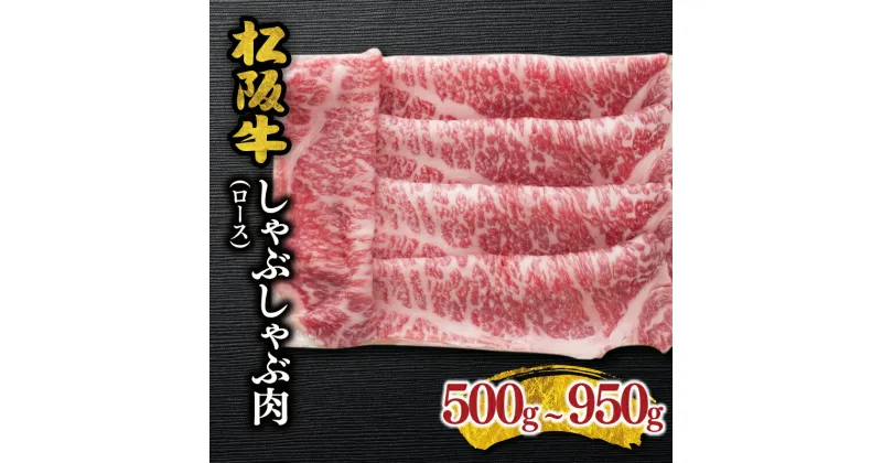 【ふるさと納税】松阪牛 しゃぶしゃぶ肉（ロース） 松阪牛 松坂牛 牛肉 ブランド牛 高級 和牛 日本三大和牛 国産 霜降り しゃぶしゃぶ肉 薄切り うす切り ロース肉 冷凍 冷蔵