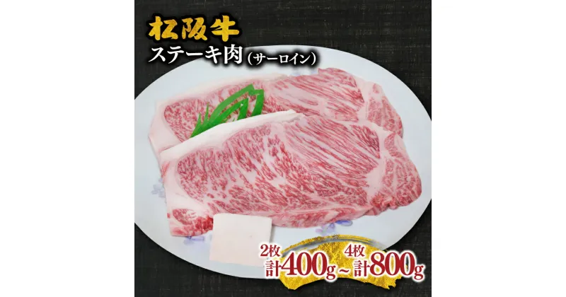 【ふるさと納税】松阪牛 ステーキ肉（サーロイン） 松阪牛 松坂牛 牛肉 ブランド牛 高級 和牛 日本三大和牛 国産 霜降り ステーキ肉 サーロインステーキ キャンプ アウトドア BBQ バーベキュー 冷凍 冷蔵