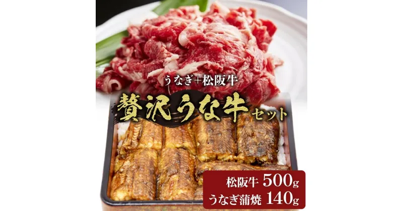 【ふるさと納税】豪華！松阪牛(500g）と鰻（一尾140g）の贅沢うな牛セット ＜数量限定＞国産 うなぎ ウナギ 蒲焼 お茶漬け 茶漬 うな茶 タレ小間切れ肉 こま切れ こま切れ肉 松阪牛 松坂牛 牛肉 ブランド牛 高級 和牛霜降り