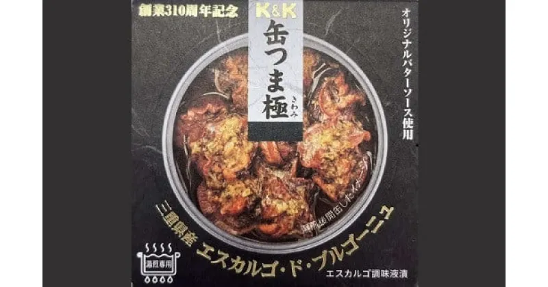 【ふるさと納税】缶つま極　三重県産エスカルゴ・ド・ブルゴーニュ 缶詰 オードブル ワイン おつまみ