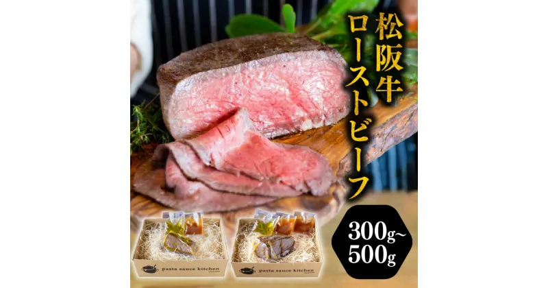 【ふるさと納税】松阪牛完熟ローストビーフ（ブロック塊ウチモモ） 300g～500g 松坂牛 牛肉 ブランド牛 高級 和牛 日本三大和牛 国産 霜降り サーロイン シンシン 自家製 オードブル おもてなし ホームパーティ ハーブ 低温ロースト 冷凍