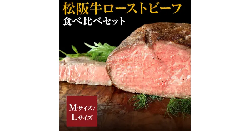 【ふるさと納税】松阪牛完熟手焼きローストビーフ『霜降り肉と赤身肉の食べ比べ』マリネセット 松阪牛 松坂牛 牛肉 ブランド牛 高級 和牛 日本三大和牛 国産 霜降り サーロイン シンシン 自家製 オードブル おもてなし ホームパーティ 冷凍 詰め合わせ