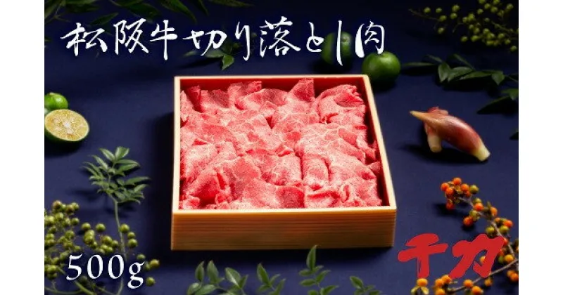 【ふるさと納税】松阪牛切り落とし肉 500g 松阪牛 松坂牛 牛肉 ブランド牛 高級 和牛 日本三大和牛 国産 霜降り 赤身 切落し すきやき すき焼き肉 すきやき肉 すき焼き用 すきやき用 牛丼 肉じゃが 薄切り うす切り まくら マクラ 冷凍