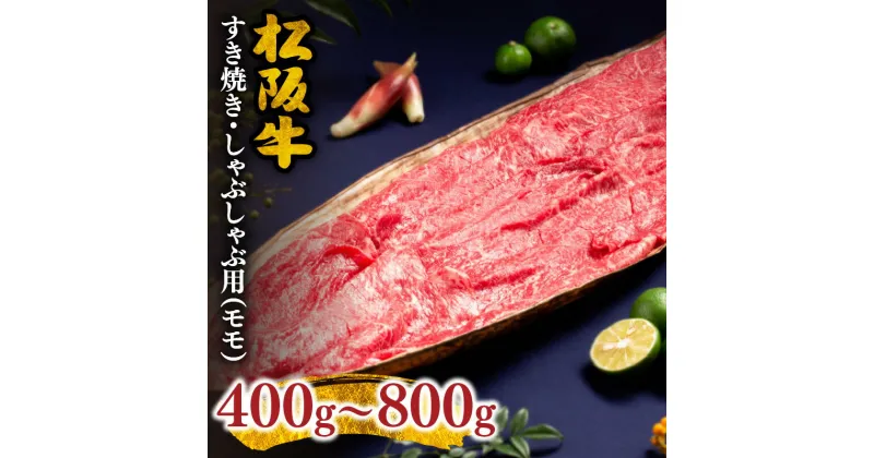 【ふるさと納税】【レビューCP】松阪牛すき焼き・しゃぶしゃぶ用（モモ） 400g〜800g 牛肉 ブランド牛 高級 和牛 日本三大和牛 国産 霜降り すき焼き肉 すきやき肉 すき焼き用 すきやき用 しゃぶしゃぶ肉 牛丼 肉じゃが 薄切り うす切り モモ肉 もも肉 冷凍