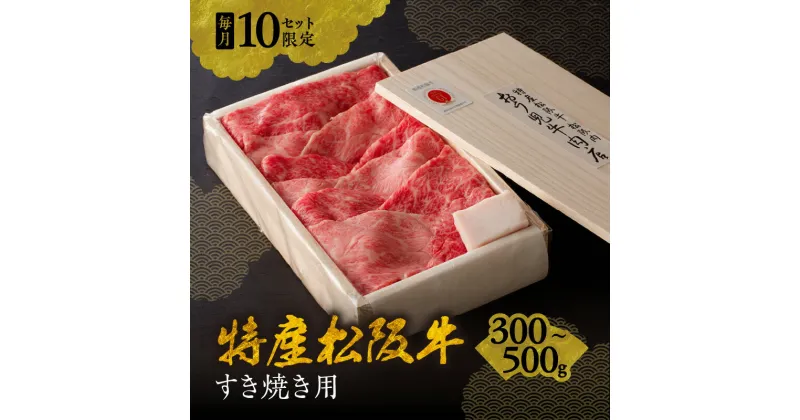 【ふるさと納税】＜A5ランク越え最上級＞特産松阪牛すき焼き肉 ＜毎月限定各10セット＞松阪牛 松坂牛 牛肉 ブランド牛 高級 和牛 日本三大和牛 国産 霜降り すきやき すき焼き肉 すき焼き用 すきやき用 薄切り うす切り ロース カタロース もも もも肉 赤身 うで 冷蔵