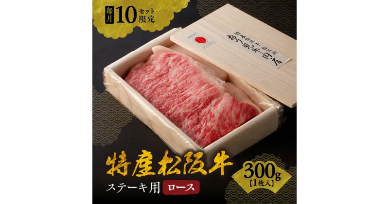 【ふるさと納税】＜A5ランク越え最上級＞特産松阪牛 ステーキ用（ロース）300g×1枚＜毎月限定各10セット＞松阪牛 松坂牛 牛肉 ブランド牛 高級 和牛 日本三大和牛 国産 霜降り ロースステーキ用 冷蔵