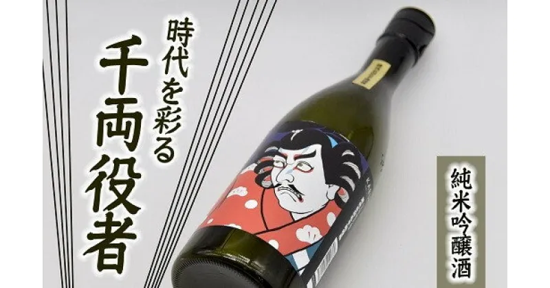 【ふるさと納税】純米吟醸酒 時代を彩る千両役者 日本酒 冷酒 地酒 720ml 肉料理 中山酒造