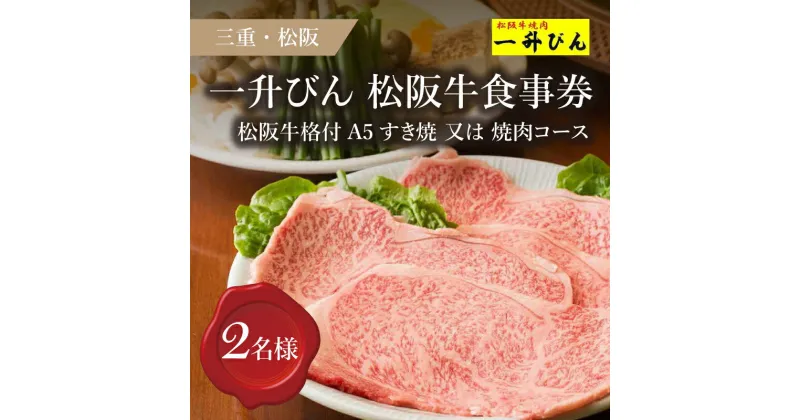 【ふるさと納税】【食事券】松阪牛格付A5コース（2名様）招待券 ペア チケット 結婚記念日 デート お祝い ディナー ランチ 特別 VIP 松阪牛 松坂牛 牛肉 ブランド牛 高級 和牛 日本三大和牛 国産 霜降り A5 焼き肉コース 一升びん 一升瓶