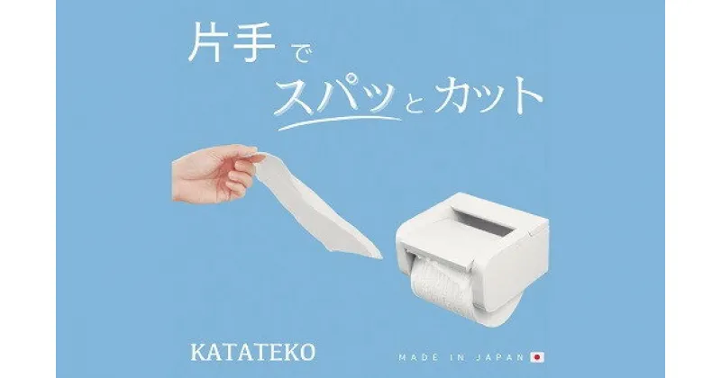 【ふるさと納税】【2-2-4】KATATEKO／カタテコ　片手 非接触 トイレットペーパーホルダー