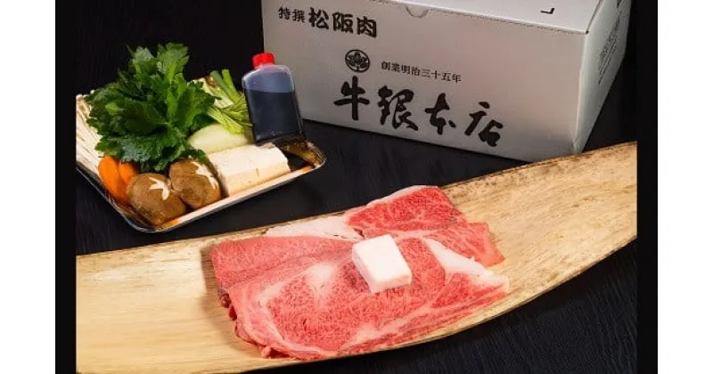 【ふるさと納税】松阪肉すき焼きセット(ロース・リブロース・ウデ・モモ合計300g)及び、肉みそセット 松阪牛 松坂牛 牛肉 ブランド牛 高級 和牛 日本三大和牛 国産 霜降り すきやき すき焼き肉 すきやき肉 すき焼き用 すきやき用 赤身 赤身肉 薄切り うす切り 冷凍