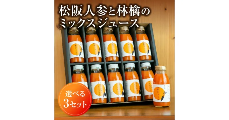 【ふるさと納税】松阪人参ジュース＆松阪人参と林檎のミックスジュース ＜選べる3セット＞ にんじんジュース ニンジンジュース りんごジュース リンゴジュース 国産 無着色 無香料