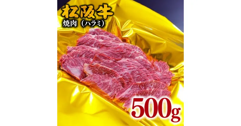 【ふるさと納税】松阪牛焼肉（ハラミ）500g 松阪牛 松坂牛 牛肉 ブランド牛 高級 和牛 日本三大和牛 国産 霜降り 焼き肉 バーベキュー BBQ アウトドア 冷凍