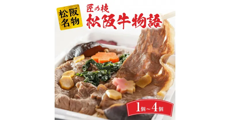 【ふるさと納税】最高級の松阪牛を使った 日本一の加熱式すき焼き弁当 匠の技松阪牛物語 駅弁 松阪市 松坂市 名物 和牛 すき焼き和牛 すき焼き弁当 すきやき弁当 すき焼き丼 すきやき丼 すき焼き重 すきやき重 三重県産コシヒカリ こしひかり