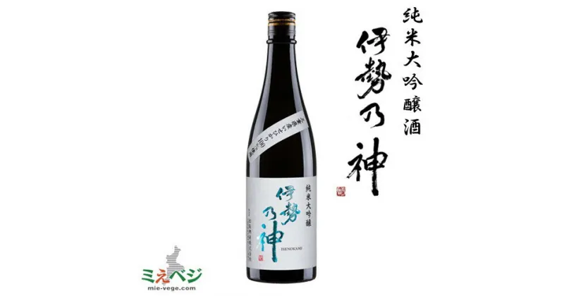 【ふるさと納税】純米大吟醸酒 伊勢乃神 いせのかみ 日本酒 大吟醸 地酒 微炭酸 スパーリング フルーティー 淡麗 辛口