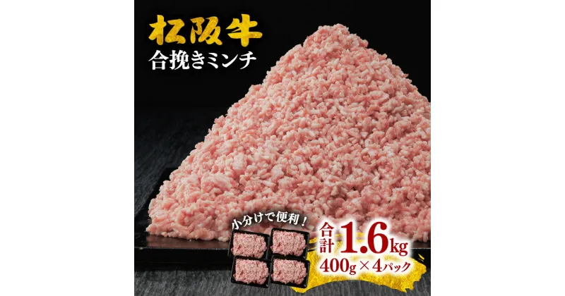 【ふるさと納税】【レビューCP】＜小分け入り＞松阪牛入り合挽ミンチ1.6kg（400g×4P） 松阪牛 牛肉 ブランド牛 高級 日本三大和牛 国産 合挽き 合挽き肉 合いびき 挽き肉 挽肉 ひき肉 霜降り 二度挽き ハンバーグ メンチカツ ミンチカツ コロッケ 餃子 冷凍 小分け