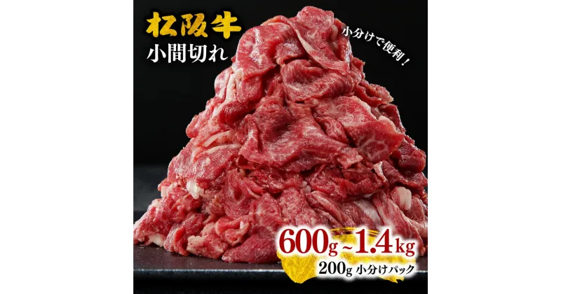 【ふるさと納税】【レビューCP】＜小分け入り＞家庭用松阪牛小間切れ600g〜1.4kg 小間切れ肉 こま切れ こま切れ肉 細切れ 細切れ肉 松阪牛 松坂牛 牛肉 ブランド牛 高級 和牛 日本三大和牛 国産 霜降り 小分け すき焼き すき焼き肉 すき焼き用 牛丼 肉じゃが しぐれ煮 冷凍