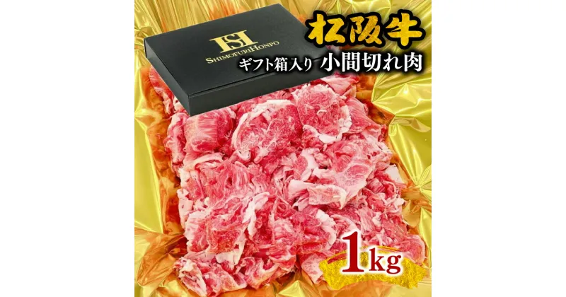 【ふるさと納税】松阪牛小間切れ1kg（ギフト箱入）小間切れ肉 こま切れ こま切れ肉 松阪牛 松坂牛 牛肉 ブランド牛 高級 和牛 日本三大和牛 国産 霜降り すき焼き すき焼き肉 すき焼き用 牛丼 肉じゃが 冷凍