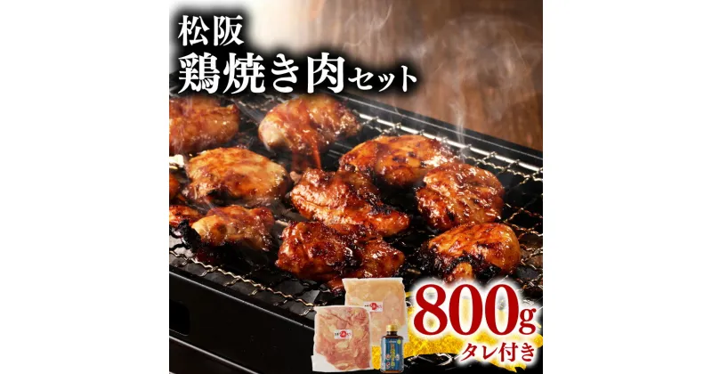 【ふるさと納税】松阪鶏焼き肉セット　三重県産 若鶏 若どり 鶏肉 鳥肉 とり肉 鶏もも 鶏モモ 鳥 とり トリ モモ肉 もも肉 もも 胸肉 ムネ肉 ムネ 鶏むね 鶏ムネ 焼肉 味噌だれ タレ タレ付き たれ付き 冷凍 ご当地グルメ ソウルフード