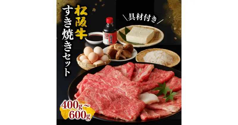 【ふるさと納税】【レビューCP】＜松阪牛とすき焼き材料がセットに＞松阪牛すき焼きセット（400g/600g） 牛肉 ブランド牛 高級 和牛 日本三大和牛 国産 霜降り すきやき すきやき肉 すきやき用 野菜セット 卵 豆腐 しらたき しいたけ 冷蔵 セット タレ付き