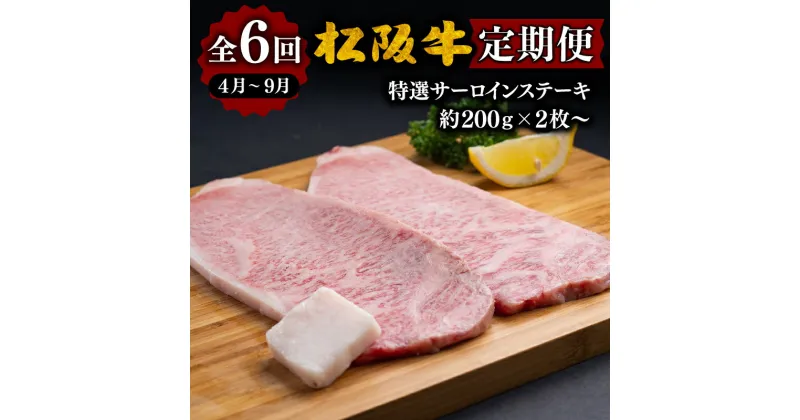 【ふるさと納税】〈計6回の定期便〉松阪牛特選サーロインステーキ約200g×2枚～／月 〈12月31日受付終了！翌年4～9月の月1回〉松阪牛 松坂牛 牛肉 ブランド牛 高級 和牛 日本三大和牛 国産 霜降り ステーキ肉 キャンプ アウトドア BBQ バーベキュー 冷凍 冷蔵