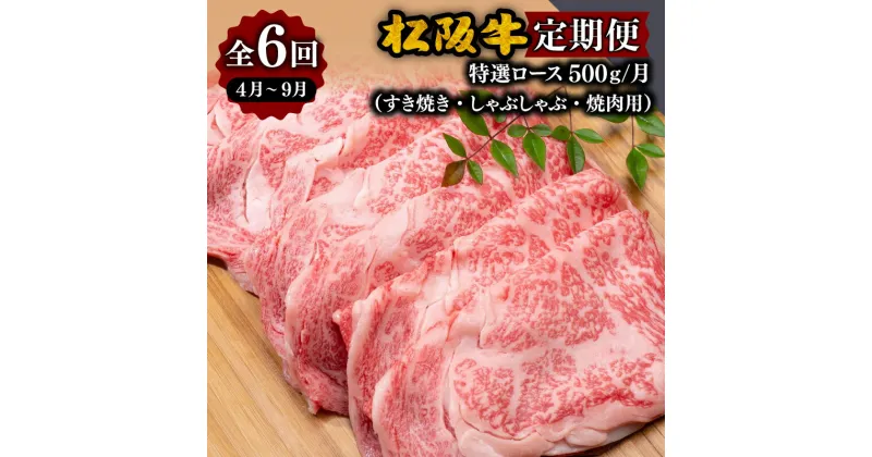 【ふるさと納税】【定期便】松阪牛特選ロース500g （すき焼き、しゃぶしゃぶ、焼肉用）松阪牛 松坂牛 牛肉 ブランド牛 高級 和牛 日本三大和牛 国産 霜降り すき焼き肉 すきやき肉 すき焼き用 焼肉 焼き肉 焼肉用 焼き肉用 バーベキュー BBQ しゃぶしゃぶ ロース肉 冷凍