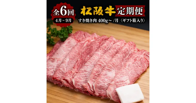 【ふるさと納税】【定期便】松阪牛すき焼き（ギフト箱入）松阪牛 松坂牛 牛肉 ブランド牛 高級 和牛 日本三大和牛 国産 霜降り すきやき すき焼き肉 すき焼き用 すきやき用 薄切り うす切り ロース カタロース もも もも肉 バラ ばら ばら肉 肩 冷凍