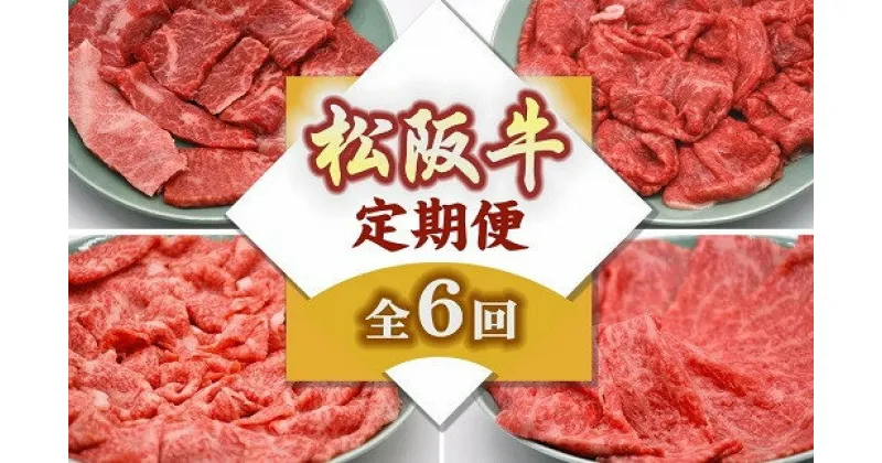 【ふるさと納税】松阪牛お楽しみ定期便6回（翌年2～7月に毎月お届け）12月末受付終了 松阪牛 松坂牛 牛肉 ブランド牛 高級 和牛 日本三大和牛 国産 霜降り すき焼き すき焼き肉 切り落とし 小間切れ 焼肉 ハンバーグ バラ バラ肉 ばら ばら肉 モモ もも モモ肉 もも肉