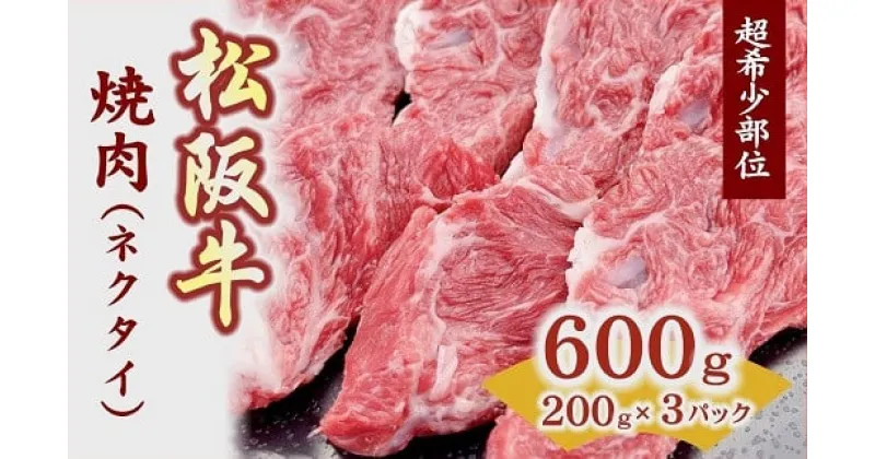 【ふるさと納税】松阪牛焼肉用(ネクタイ)スライス 200g×3パック 真空パック 松阪牛 松坂牛 牛肉 ブランド牛 高級 和牛 日本三大和牛 国産 霜降り 焼肉 焼き肉 焼肉用 焼き肉用 バーベキュー BBQ 冷凍