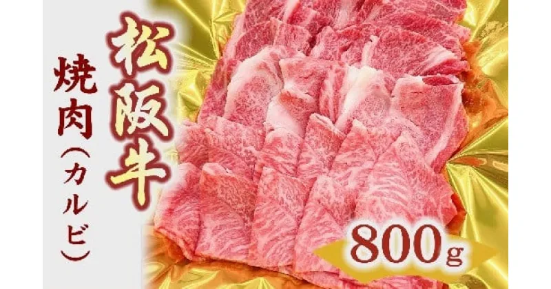 【ふるさと納税】松阪牛焼肉(カルビ)　800g 松阪牛 松坂牛 牛肉 ブランド牛 高級 和牛 日本三大和牛 国産 霜降り 焼肉 焼き肉 焼肉用 焼き肉用 バーベキュー BBQ 冷凍