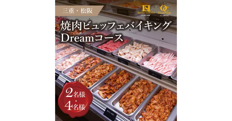 【ふるさと納税】＜食事券＞松阪牛DreamオーシャンビュッフェバイキングDreamコース(2名様/4名様)ペア チケット 結婚記念日 デート お祝い ディナー ランチ 特別 VIP 松阪牛 松坂牛 牛肉 ブランド牛 高級 和牛 日本三大和牛 国産 霜降り すき焼き 焼肉 しゃぶしゃぶ