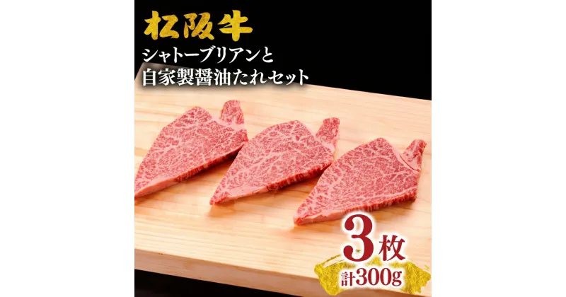 【ふるさと納税】【最高級希少部位】松阪牛シャトーブリアン約100g×3枚と自家製醤油たれセット 松阪牛 松坂牛 牛肉 ブランド牛 高級 和牛 日本三大和牛 国産 霜降り 赤身 赤身肉 ヒレ ヒレ肉 ひれ フィレ ステーキ肉 希少部位 冷凍