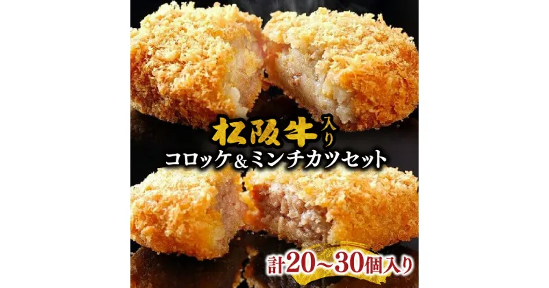 【ふるさと納税】松阪牛入コロッケ・ミンチカツセット　20個入り（各10個）／30個入り（各15個） 松阪牛 松坂牛 牛肉 ブランド牛 高級 和牛 日本三大和牛 国産 霜降り 松阪牛入り コロッケ メンチカツ 惣菜 詰め合わせ 詰合せ セット 小分け 冷凍