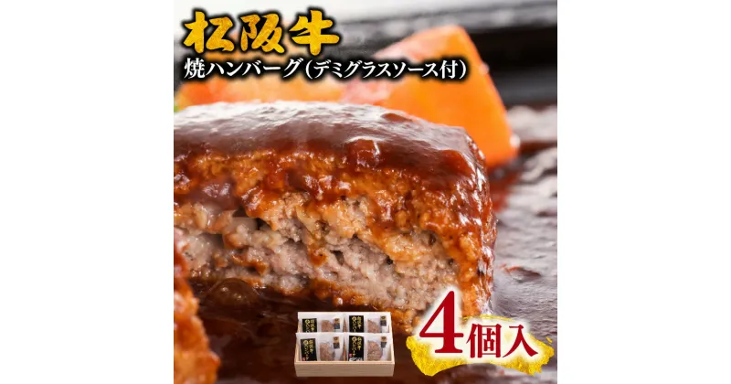 【ふるさと納税】松阪牛焼ハンバーグ120g×4個（デミグラスソース付）松阪牛 松坂牛 牛肉 ブランド牛 高級 和牛 日本三大和牛 国産 霜降り 惣菜 おかず 湯煎 レンジ 真空 冷凍 小分け