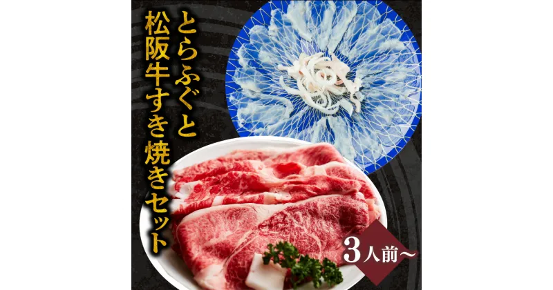 【ふるさと納税】とらふぐ刺身（特製ポン酢付）と松阪牛すきやき（特製すき焼きタレ付）のセット 松阪牛 松坂牛 牛肉 ブランド牛 高級 和牛 日本三大和牛 国産 霜降り すき焼き もも モモ ふぐ刺し フグ刺し ふく 河豚 詰め合わせ 冷凍