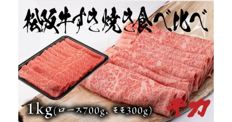 【ふるさと納税】松阪牛すき焼き食べ比べセット（ロース700g・赤身300g）