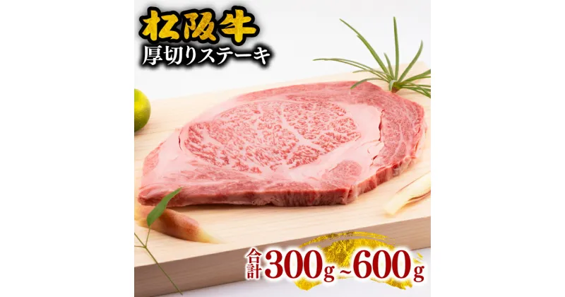 【ふるさと納税】松阪牛厚切りステーキ 松阪牛 松坂牛 牛肉 ブランド牛 高級 和牛 日本三大和牛 国産 霜降り ステーキ ステーキ肉 冷凍