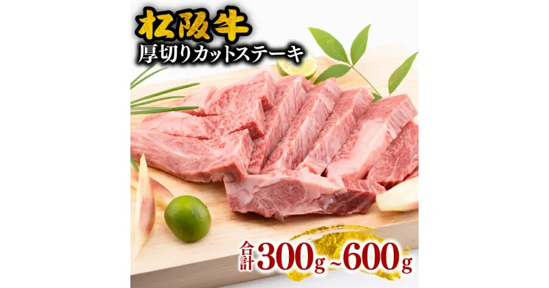 【ふるさと納税】松阪牛厚切りカットステーキ 300g～600g　松阪牛 松坂牛 牛肉 ブランド牛 高級 和牛 日本三大和牛 国産 霜降り ステーキ ステーキ肉 冷凍